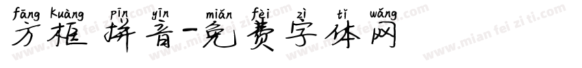 方框 拼音字体转换